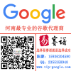 河南谷歌推广|郑州Google代理商|易赛诺谷歌顶级代理