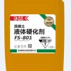 FS-801复合型混凝土渗透液体硬化剂（铂晶1号）