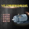厂家直销上海左力YEJ132M1－6电磁异步制动电动机