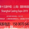 2019第十五届中国上海国际铸造展览会