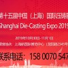 2019第十五届中国上海国际压铸展览会