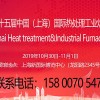 2019第十五届上海国际热处理及工业炉展览会