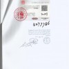 伊朗大使馆南京签章